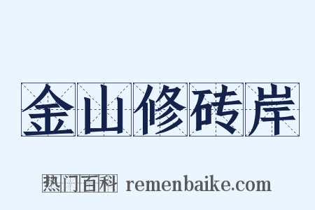 金山修砖岸是什么意思的图片